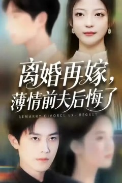 离婚再嫁薄情前夫后悔了