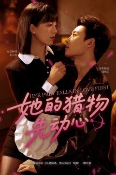 她的猎物先动心