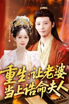 重生让老婆当上诰命夫人