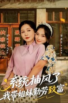 系统抽风了我带姐妹勤劳致富