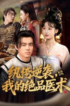 纨绔逆袭我的绝品医术