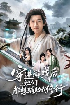 穿进游戏后她们都想辅助我修行