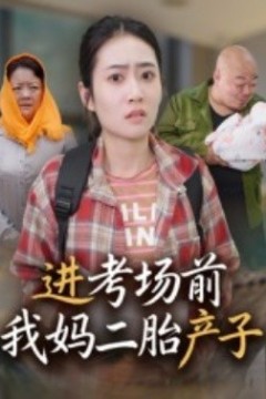 进考场前我妈二胎产子