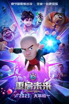 熊出没·重启未来