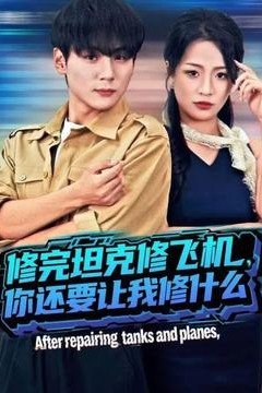 修完坦克修飞机，你还要让我修什么