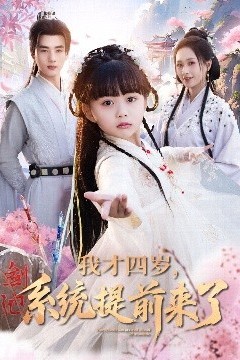 我才四岁，系统提前来了