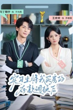 实习生将我买房的存款调换后