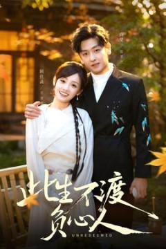 此生不渡负心人