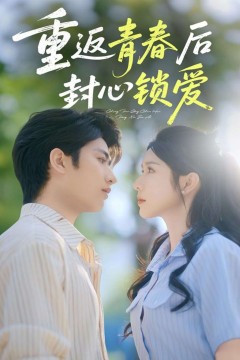 重返青春后封心锁爱