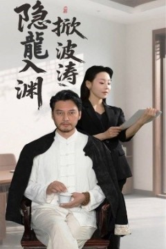 隐龍入渊掀波涛