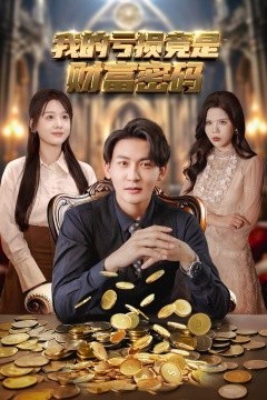 我的亏损竟是财富密码