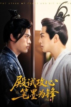 殿试攻心笔墨为锋