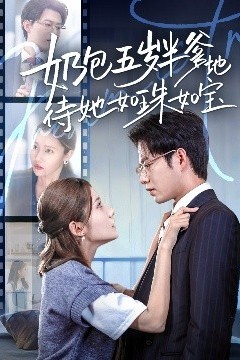 奶包五岁半爹地待她如珠如宝