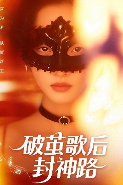 破茧歌后封神路