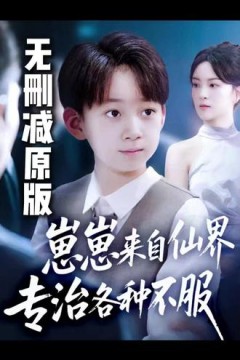 崽崽来自仙界专治各种不服