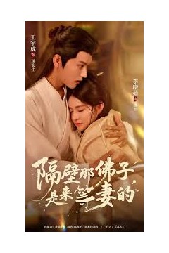 隔壁那佛子是来等妻的