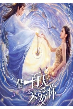 借一百天来爱你