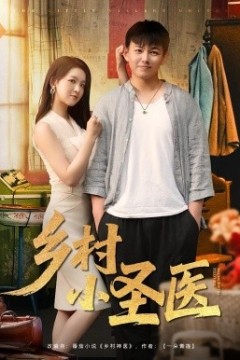 乡村小圣医