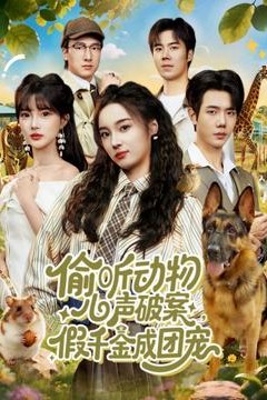 偷听动物心声破案，假千金成团宠