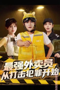 最强外卖员从打击犯罪开始