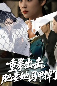 重拳出击肥妻她马甲掉了