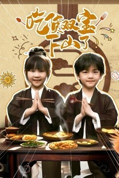 吃货双宝下山了
