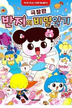 潘及的秘密日记剧场版