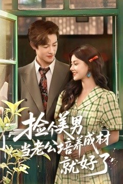 捡个美男当老公培养成材就好了