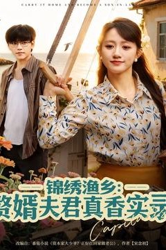 锦绣渔乡赘婿夫君真香实录