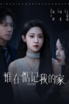 谁在惦记我的家