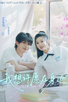 我想许愿在身边