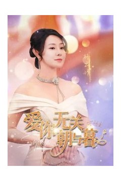 爱你无关朝与暮