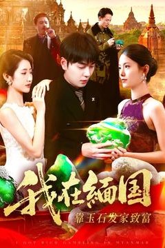 我在缅国靠玉石发家致富