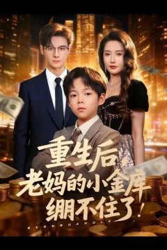 重生后老妈的小金库绷不住了