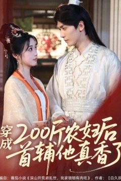 穿成200斤农妇后，首辅他真香了