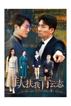 谁人扶我青云志