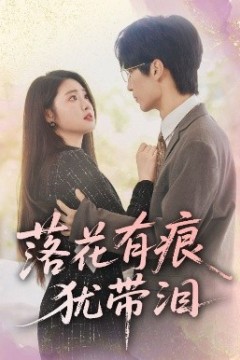 落花有痕犹带泪