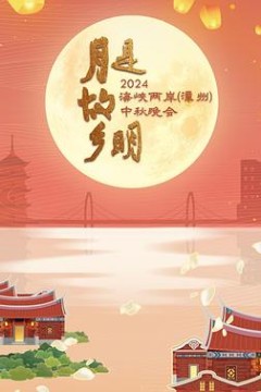 月是故乡明——2024海峡两岸(漳州)中秋晚会