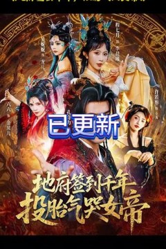 地府签到千年投胎气哭女帝