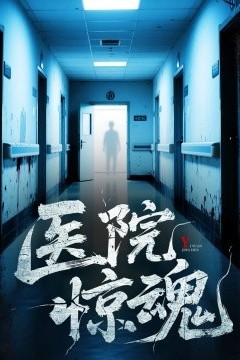 医院惊魂