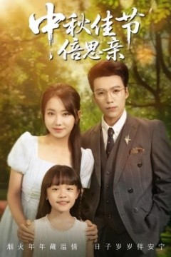 中秋佳节倍思亲