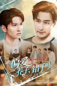 偏爱养子错了吗