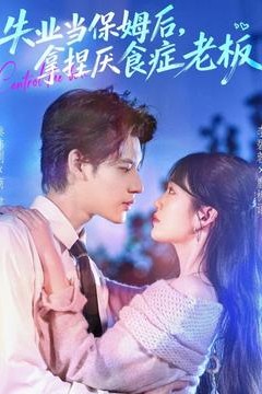 失业当保姆后，拿捏厌食症老板