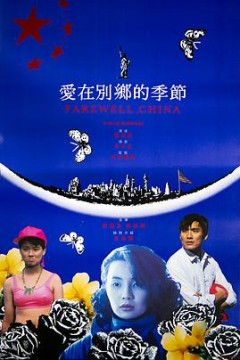 爱在别乡的季节粤语