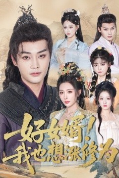 好女婿我也想涨修为＆公主穿龙袍臣真的受不了啦