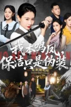 我本鸣凤保洁只是伪装
