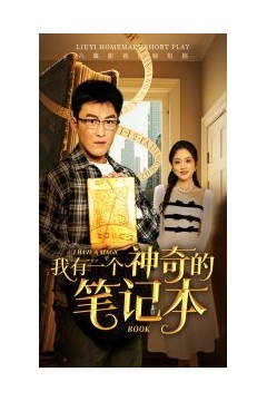 我有一个神奇的笔记本