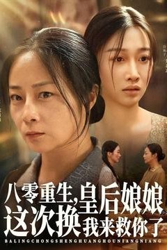 八零重生，皇后娘娘这次换我来救你了