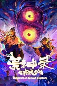 荒神录之玲珑山