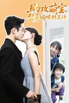 助攻萌宝替身妈咪转正计